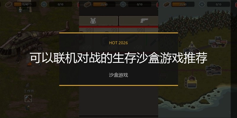 可以联机对战的生存沙盒游戏推荐