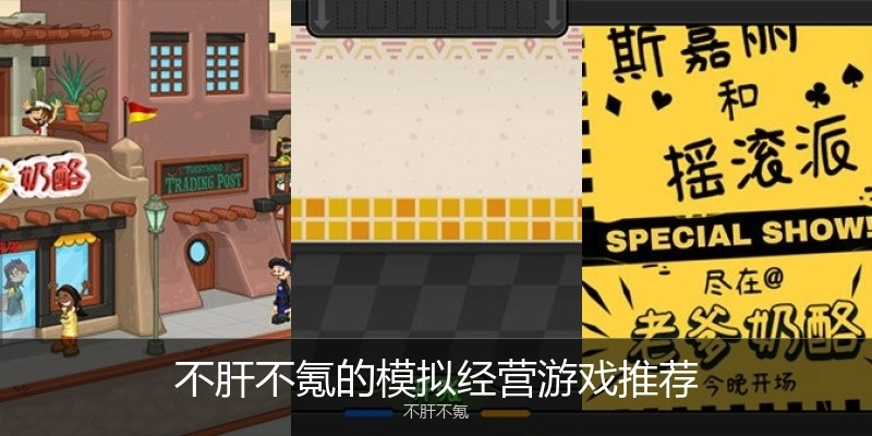 不肝不氪的模拟经营游戏推荐