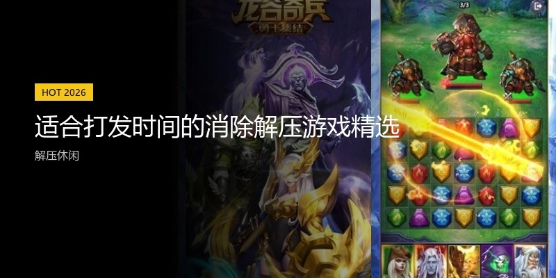 适合打发时间的消除解压游戏精选