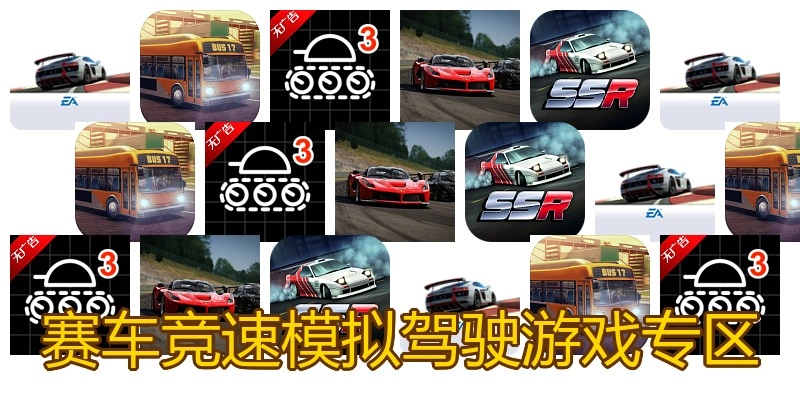 赛车竞速模拟驾驶游戏专区