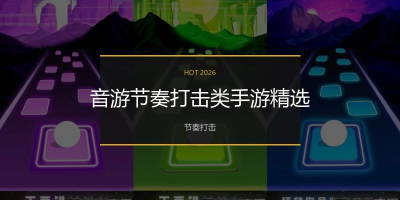 音游节奏打击类手游精选
