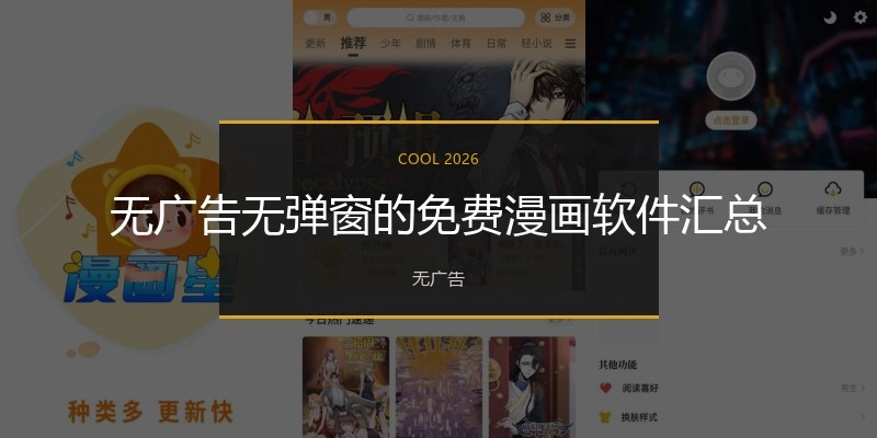 无广告无弹窗的免费漫画软件汇总