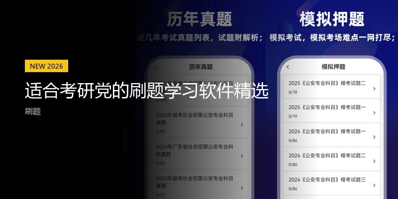 适合考研党的刷题学习软件精选