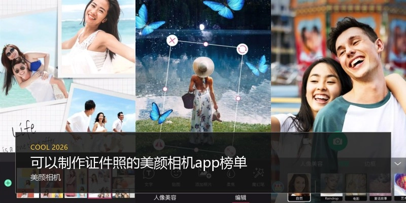 可以制作证件照的美颜相机app榜单