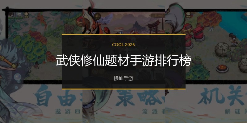 武侠修仙题材手游排行榜