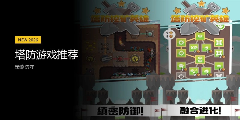 塔防游戏推荐
