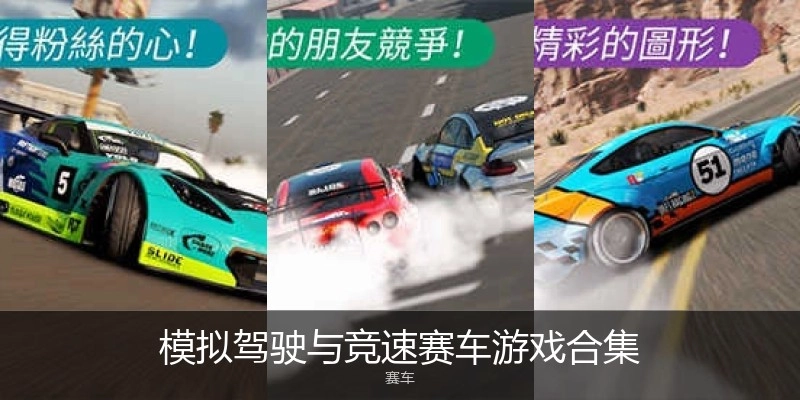 模拟驾驶与竞速赛车游戏合集