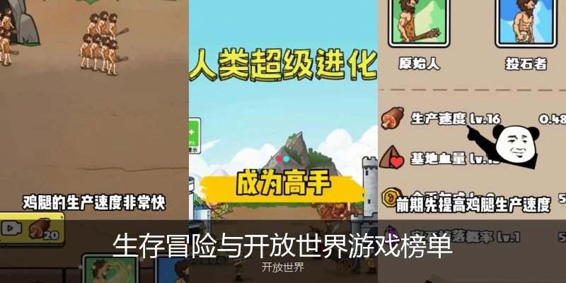 生存冒险与开放世界游戏榜单