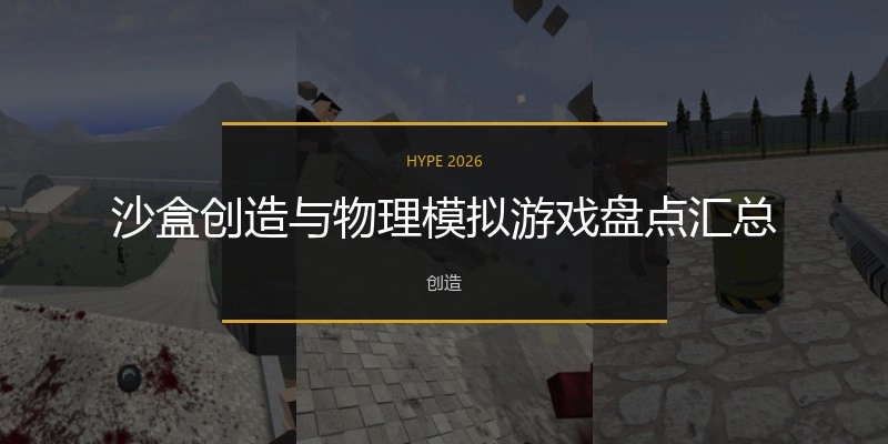 沙盒创造与物理模拟游戏盘点汇总