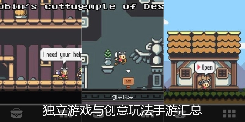 独立游戏与创意玩法手游汇总