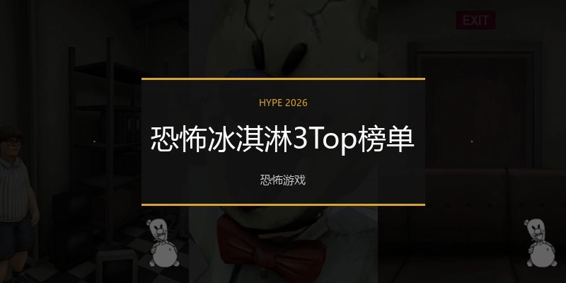 恐怖冰淇淋3Top榜单