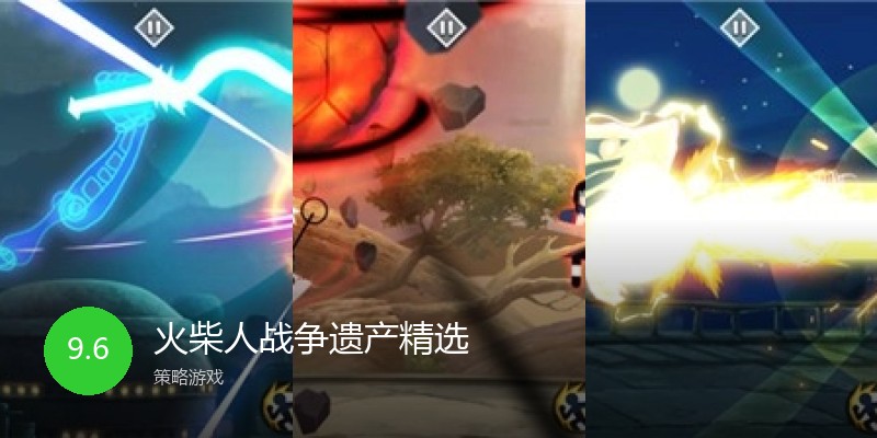 火柴人战争遗产精选