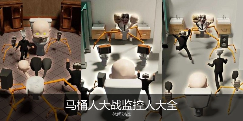 马桶人大战监控人大全