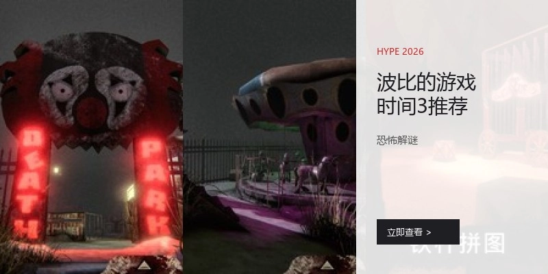 波比的游戏时间3推荐