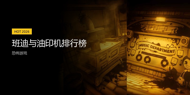 班迪与油印机排行榜