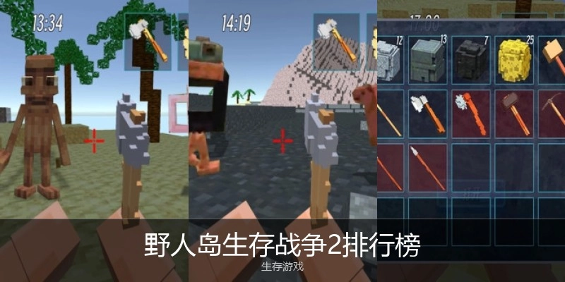 野人岛生存战争2排行榜