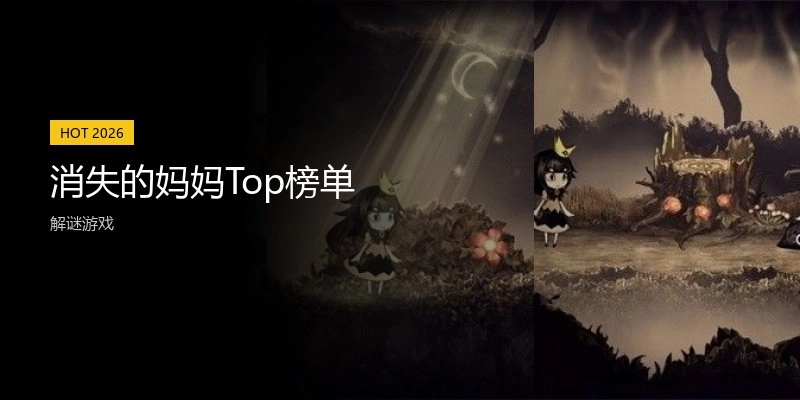 消失的妈妈Top榜单