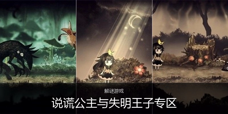 说谎公主与失明王子专区