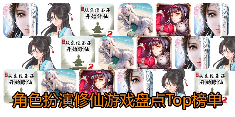 角色扮演修仙游戏盘点Top榜单
