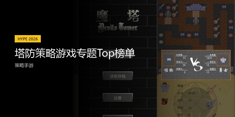 塔防策略游戏专题Top榜单