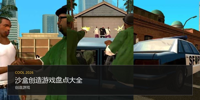 沙盒创造游戏盘点大全