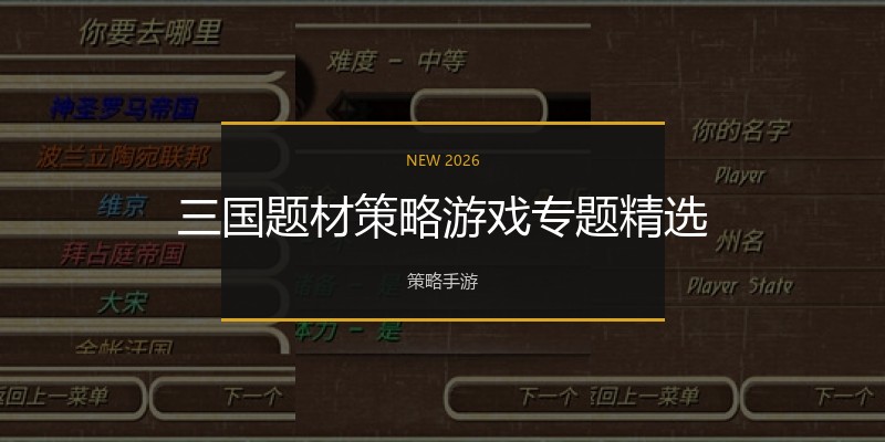 三国题材策略游戏专题精选