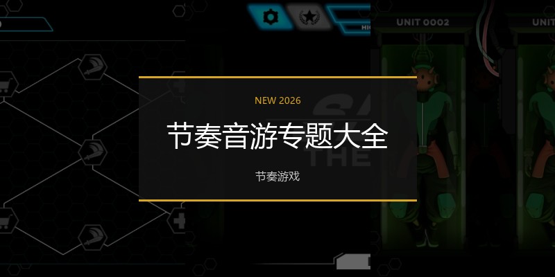 节奏音游专题大全