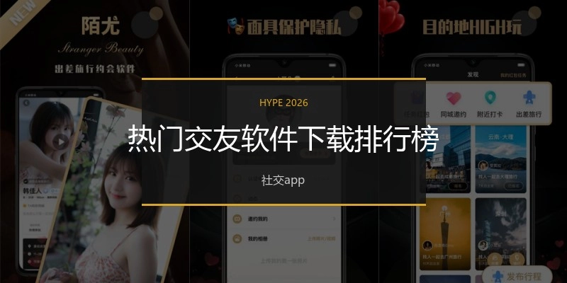 热门交友软件下载排行榜