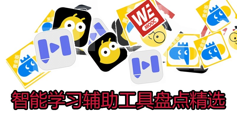 智能学习辅助工具盘点精选