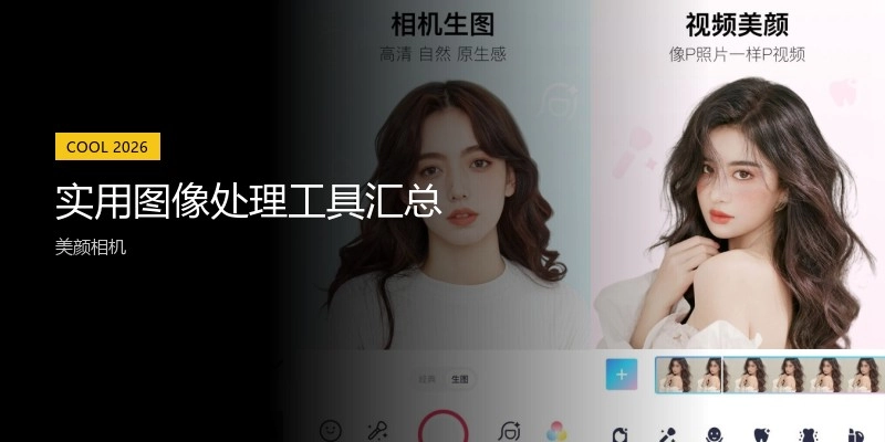 实用图像处理工具汇总