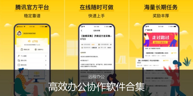 高效办公协作软件合集