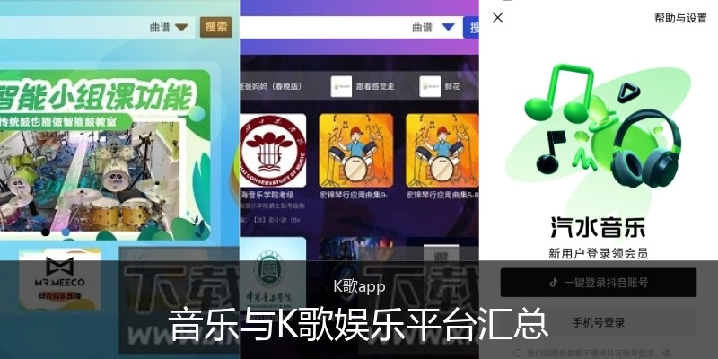 音乐与K歌娱乐平台汇总