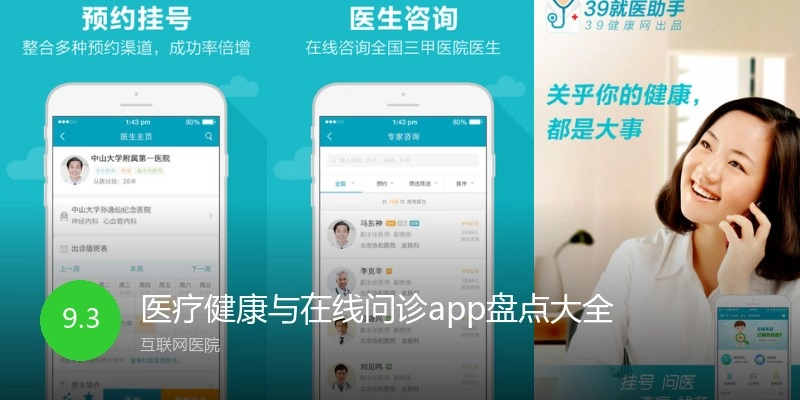医疗健康与在线问诊app盘点大全