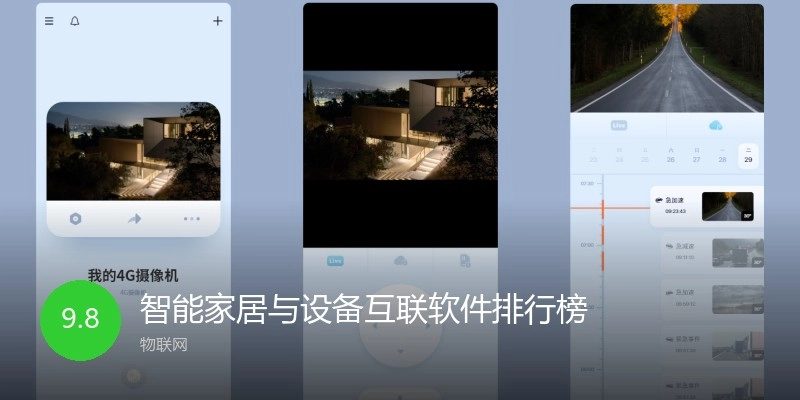 智能家居与设备互联软件排行榜