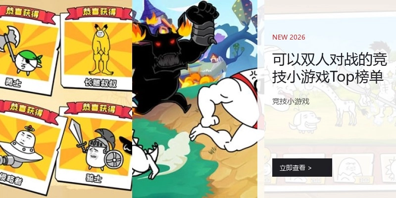 可以双人对战的竞技小游戏Top榜单