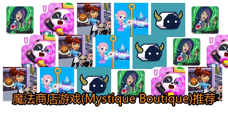 魔法商店游戏(MystiqueBoutique)推荐