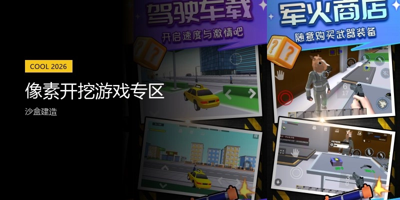 像素开挖游戏专区