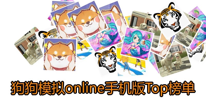 狗狗模拟online手机版Top榜单