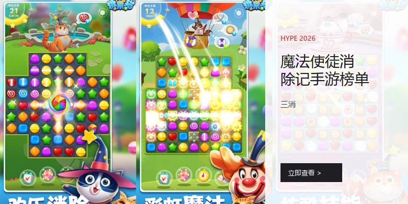 魔法使徒消除记手游榜单