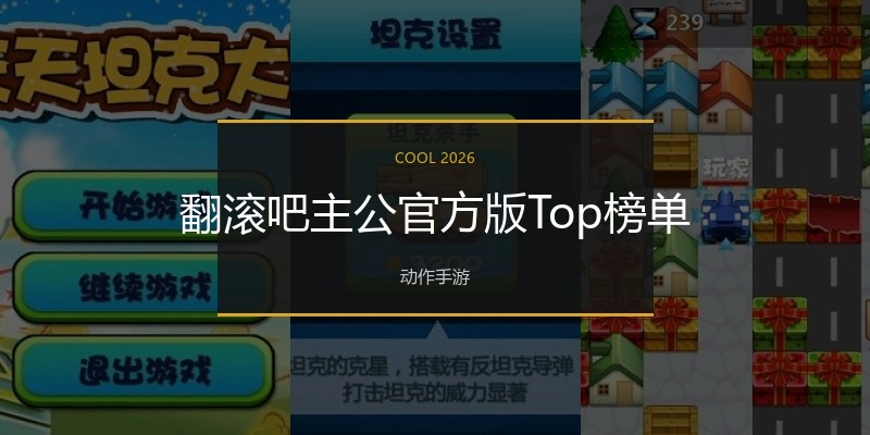 翻滚吧主公官方版Top榜单