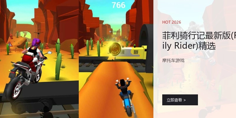 菲利骑行记最新版(FailyRider)精选