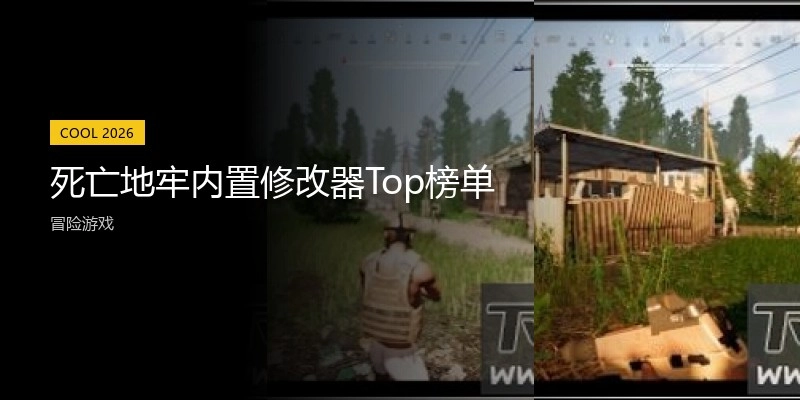 死亡地牢内置修改器Top榜单