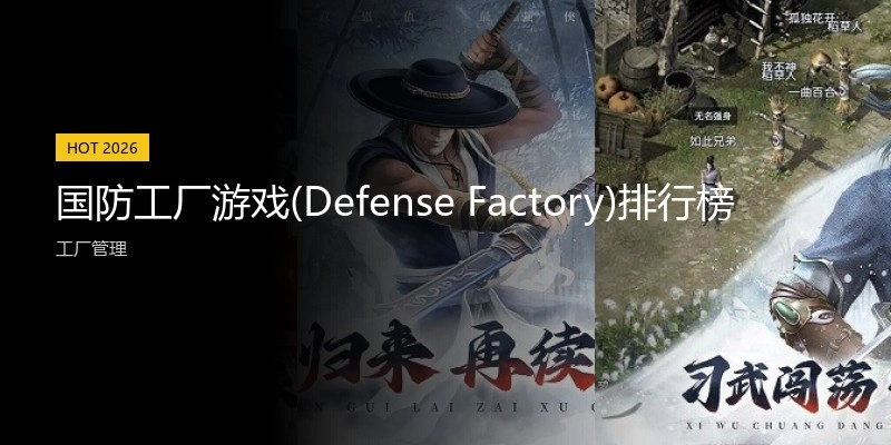 国防工厂游戏(DefenseFactory)排行榜
