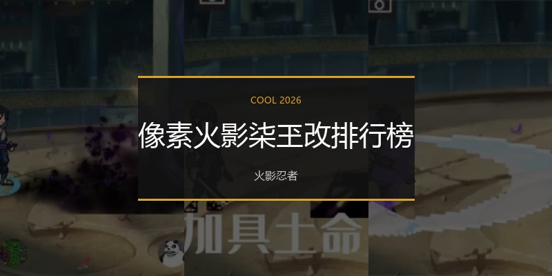 像素火影柒玊改排行榜