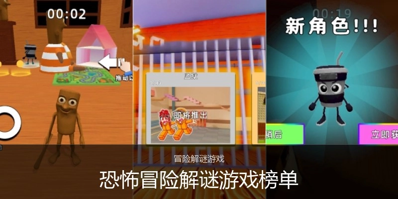 恐怖冒险解谜游戏榜单