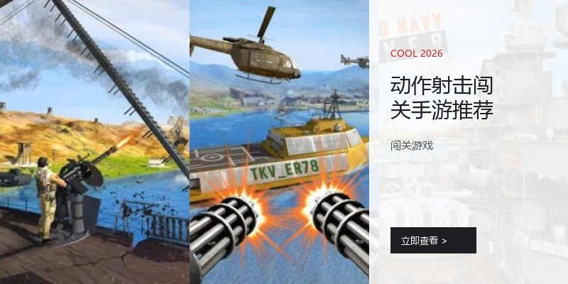 动作射击闯关手游推荐