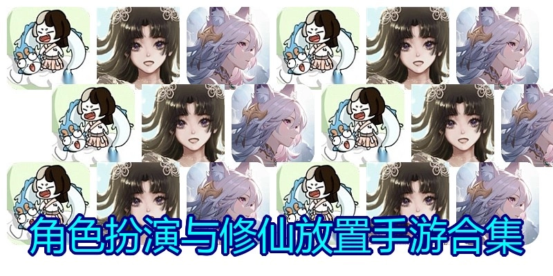 角色扮演与修仙放置手游合集
