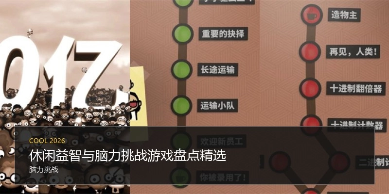 休闲益智与脑力挑战游戏盘点精选