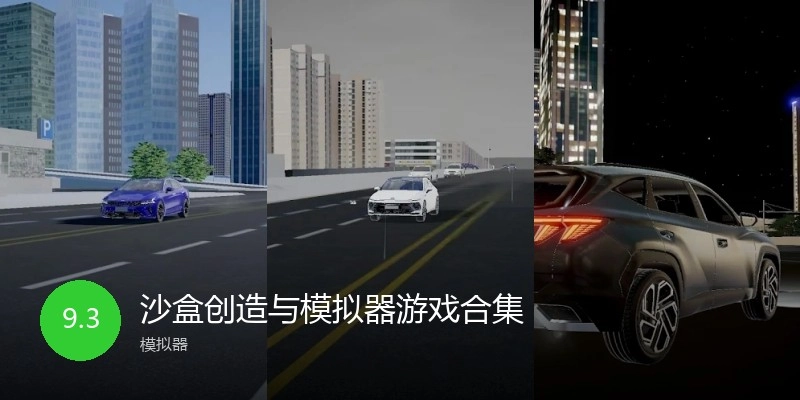 沙盒创造与模拟器游戏合集