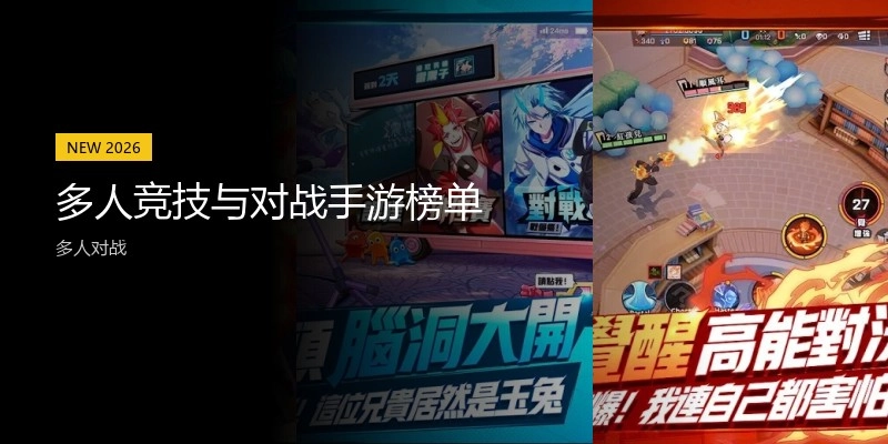 多人竞技与对战手游榜单